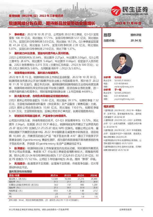 2022年三季报点评：锐捷网络分拆在即，期待新品放量带动业绩增长