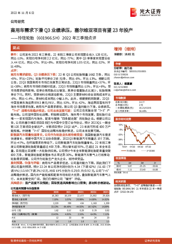 2022年三季报点评：商用车需求下滑Q3业绩承压，塞尔维亚项目有望23年投产