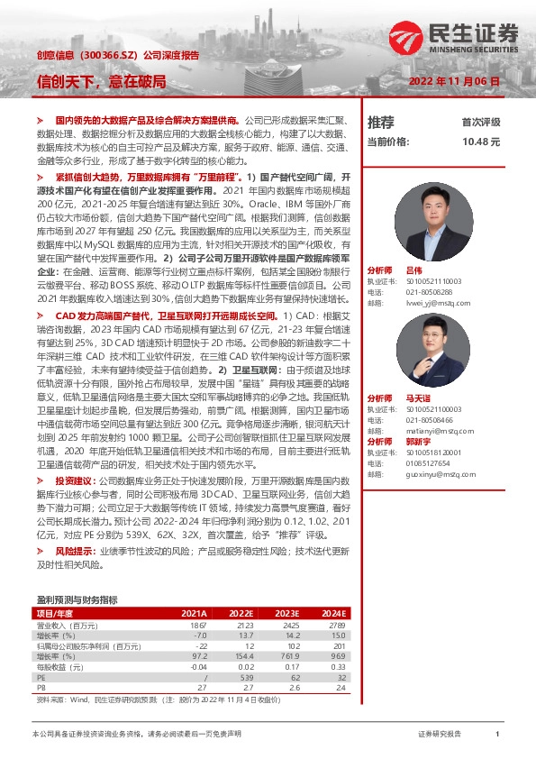 公司深度报告：信创天下，意在破局