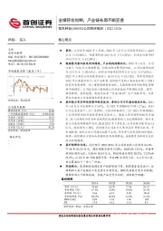 公司简评报告：业绩符合预期，产业链布局不断完善