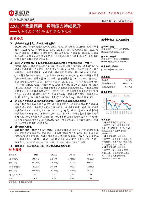 大全能源2022年三季报点评报告：22Q3产量超预期，盈利能力持续提升