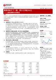上海沿浦事件点评报告：整椅骨架又下一城，累计订单超90亿
