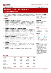 上海沿浦事件点评报告:整椅骨架又下一城,累计订单超90亿