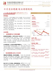 系列点评二十八：日系需求稳健埃安持续领跑