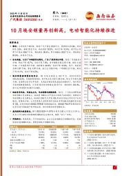 10月埃安销量再创新高，电动智能化持续推进