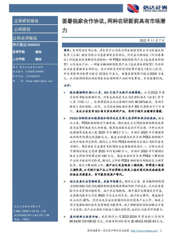 签署独家合作协议，两种在研新药具有市场潜力