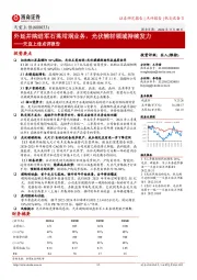 天宜上佳点评报告：外延并购进军石英坩埚业务，光伏辅材领域持续发力