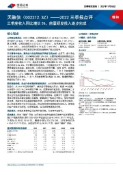 2022三季报点评：三季度收入同比増长5%，前置研发投入逐步完成