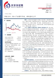 季报点评:核心产品量价齐涨,推动盈利上升