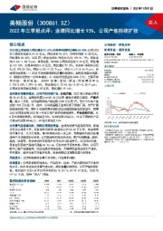 2022年三季报点评：业绩同比增长93%，公司产能持续扩张