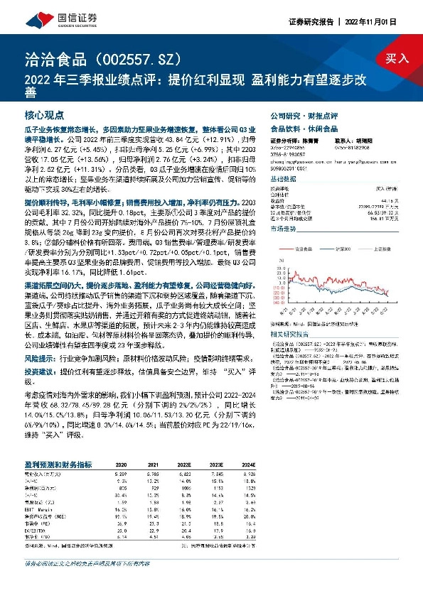2022年三季报业绩点评：提价红利显现 盈利能力有望逐步改善