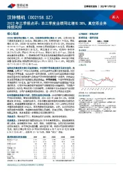 2022年三季报点评:单三季度业绩同比增长38%,真空泵业务持续向好