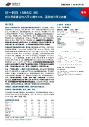 前三季度营业收入同比增长54%，盈利能力环比改善