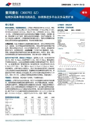 短期多因素导致利润承压，持续推进多平台及多品类扩张