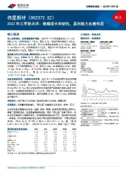 2022年三季报点评：稳健成长有韧性，盈利能力改善明显