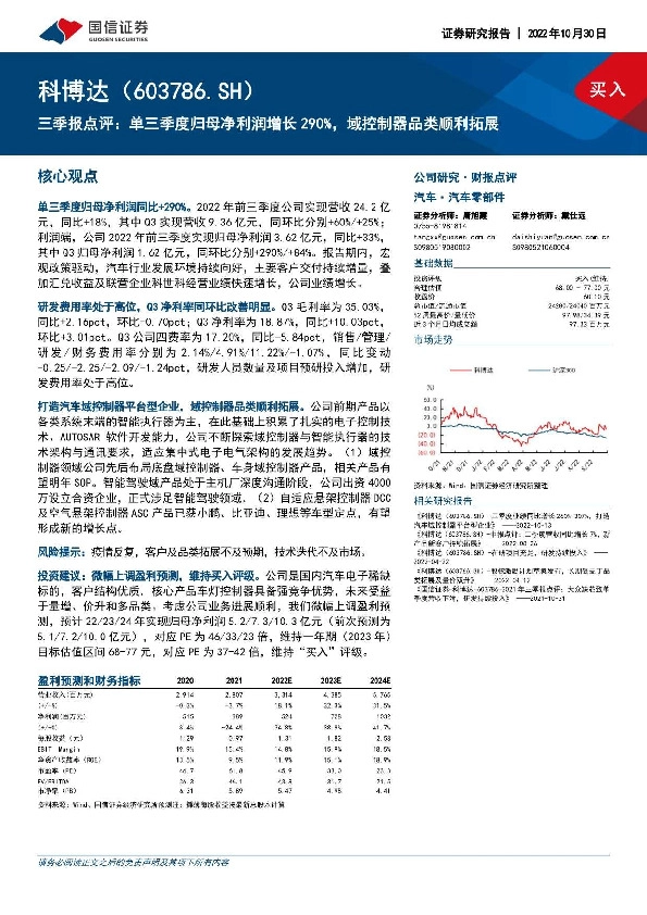 三季报点评：单三季度归母净利润增长290%，域控制器品类顺利拓展