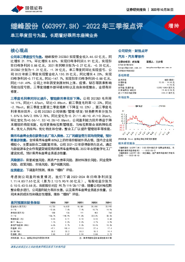 2022年三季报点评：单三季度扭亏为盈，长期看好乘用车座椅业务