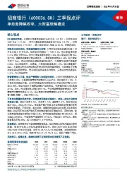 三季报点评：净息差降幅收窄，大财富战略稳定