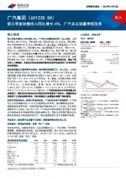 前三季度销售收入同比增长45%，广汽自主销量表现优秀