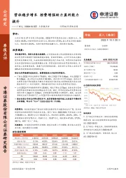 三季报点评：营收稳步增长 控费增强助力盈利能力提升