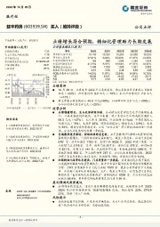 业绩增长符合预期,精细化管理助力长期发展