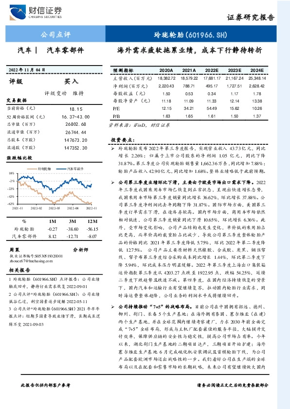 海外需求疲软拖累业绩，成本下行静待转折