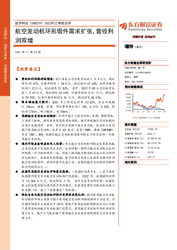 2022年三季报点评：航空发动机环形锻件需求扩张，营收利润双增