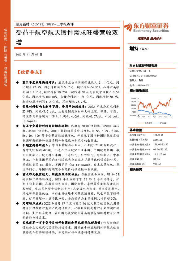 2022年三季报点评：受益于航空航天锻件需求旺盛营收双增