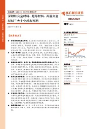 2022年三季报点评：深耕钛合金材料、超导材料、高温合金材料三大主业后市可期