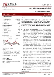 季报点评:业绩稳健,AR-HUD深化发展