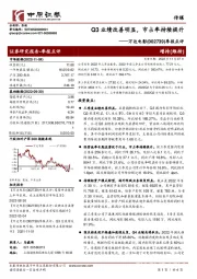 季报点评：Q3业绩改善明显，市占率持续提升