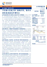 卡位核心区域IDC持续扩张,海外业务快速发展成为增长点