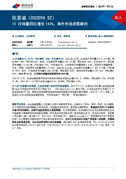 10月销量同比增长142%，海外市场进展顺利