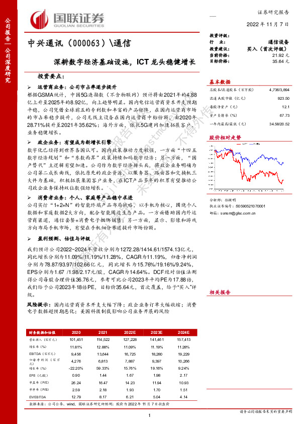 深耕数字经济基础设施，ICT龙头稳健增长