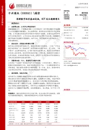 深耕数字经济基础设施,ICT龙头稳健增长