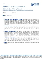 深耕超纤材料,产品结构不断改善
