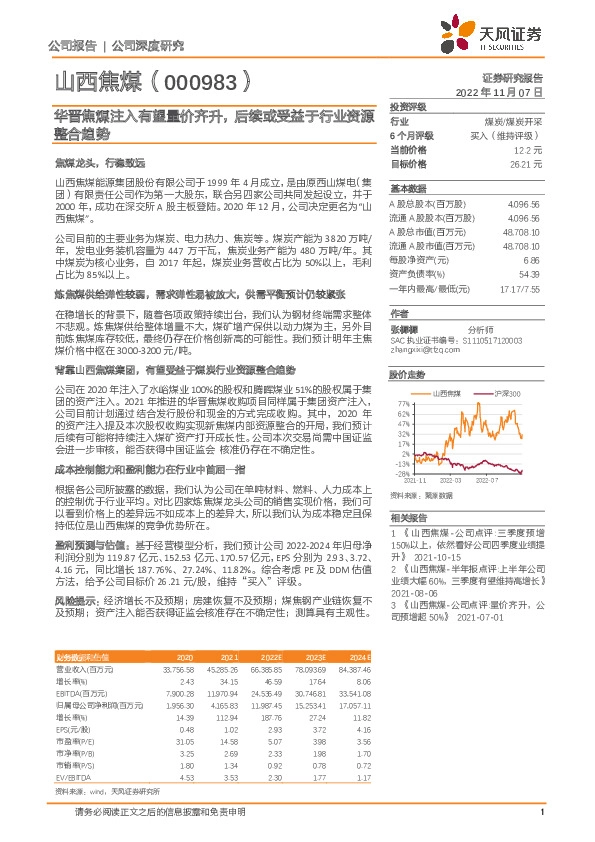 华晋焦煤注入有望量价齐升，后续或受益于行业资源整合趋势