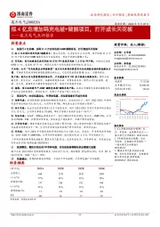 英杰电气点评报告:拟4亿定增加码充电桩+储能项目,打开成长天花板