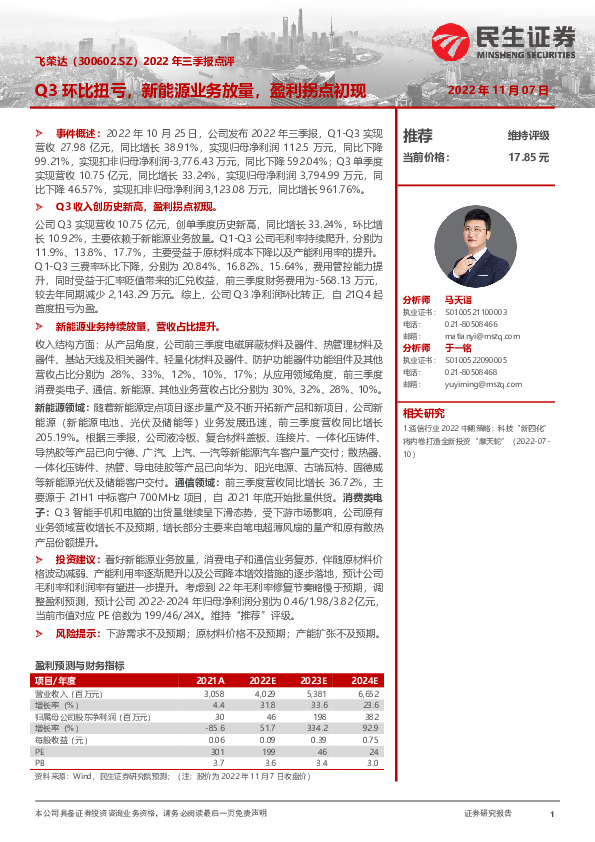 2022年三季报点评：Q3环比扭亏，新能源业务放量，盈利拐点初现