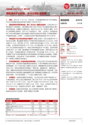 事件点评:海则滩采矿证获批,关注公司长远发展