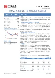 收购山木新能源，持续布局新能源赛道