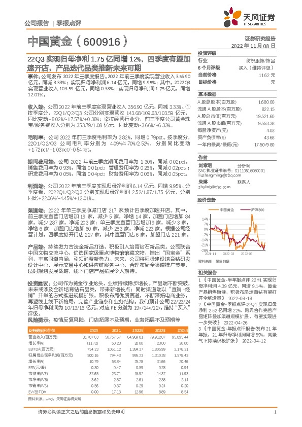 22Q3实现归母净利1.75亿同增12%，四季度有望加速开店，产品迭代品类推新未来可期