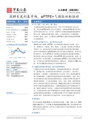 深耕长尾利基市场，ePTFE+气凝胶双轮驱动