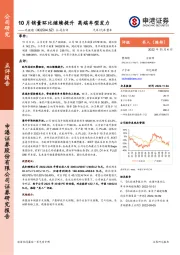 公司点评：10月销量环比继续提升 高端车型发力