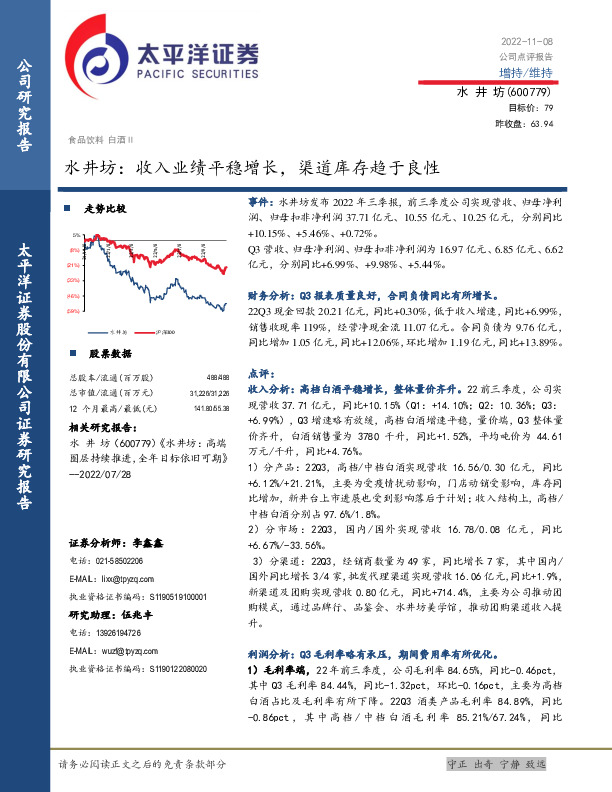 水井坊：收入业绩平稳增长，渠道库存趋于良性