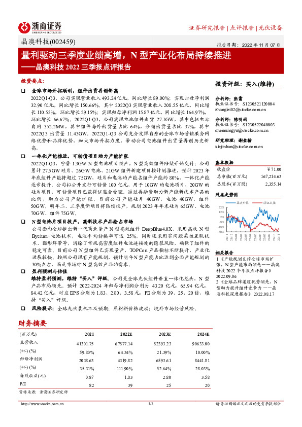 晶澳科技2022三季报点评报告：量利驱动三季度业绩高增，N型产业化布局持续推进
