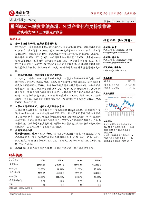 晶澳科技2022三季报点评报告：量利驱动三季度业绩高增，N型产业化布局持续推进