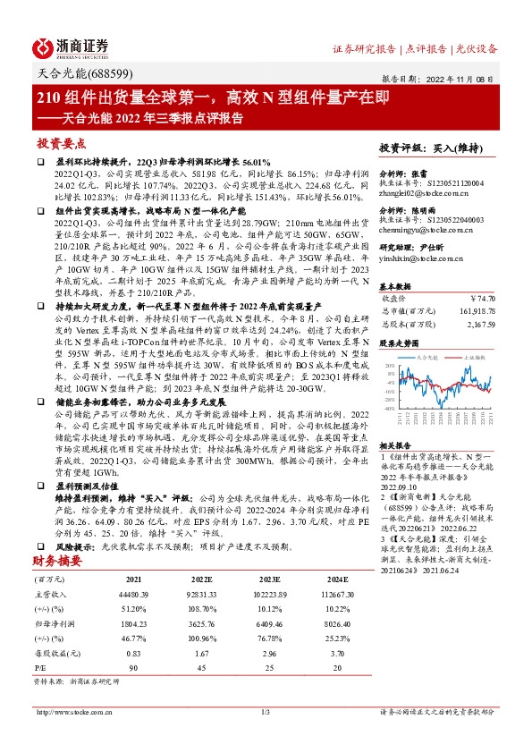 天合光能2022年三季报点评报告：210组件出货量全球第一，高效N型组件量产在即