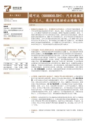 汽车连接器小巨人,高压高速驱动业绩腾飞