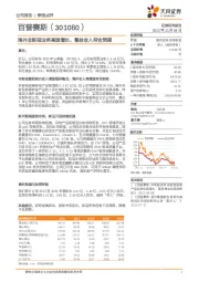 海外非新冠业务高速增长，整体收入符合预期